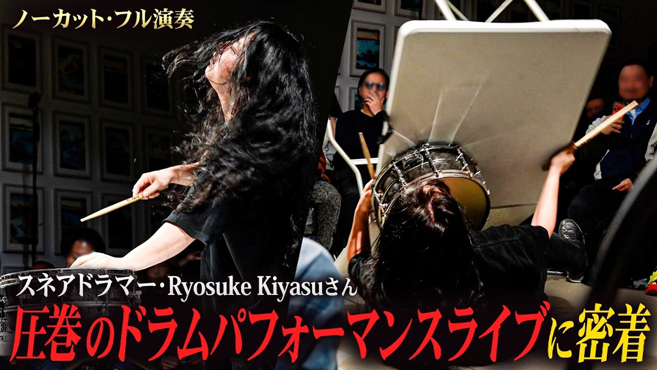 スネアドラマー・Ryosuke Kiyasuさんによる、圧巻のドラムパフォーマンスライブに密着！