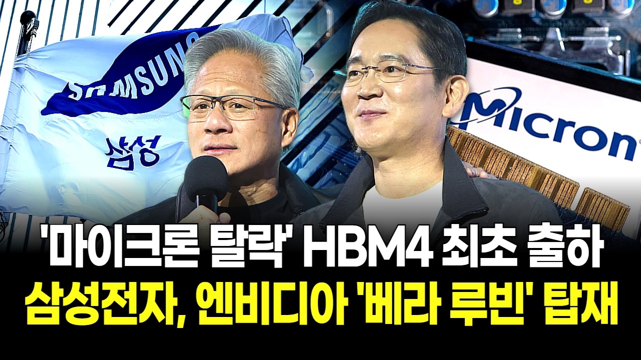 "이젠 삼성전자가 갑입니다" 설 연휴 직후 터진 HBM4 '잭팟'! 30만전자가 현실로 다가오는 신호탄