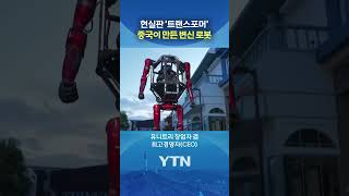 영화에서 보던 게 현실로 #shorts / YTN