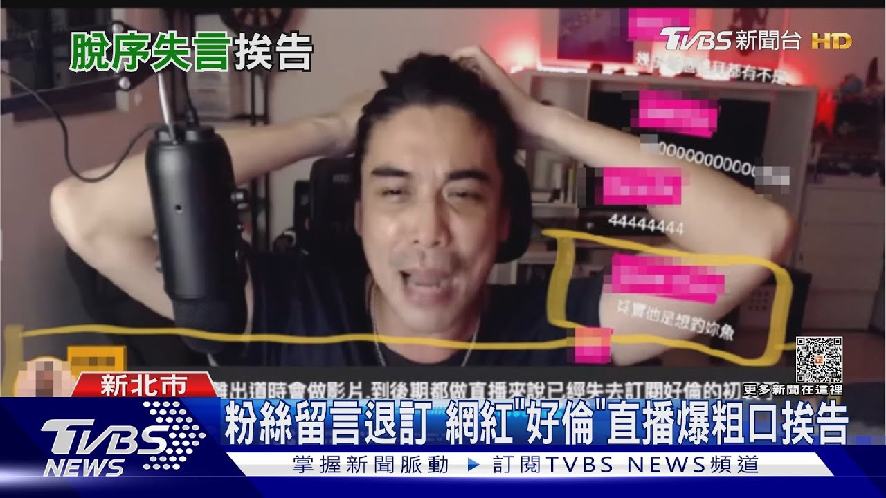 粉絲留言退訂 網紅「好倫」直播爆粗口挨告