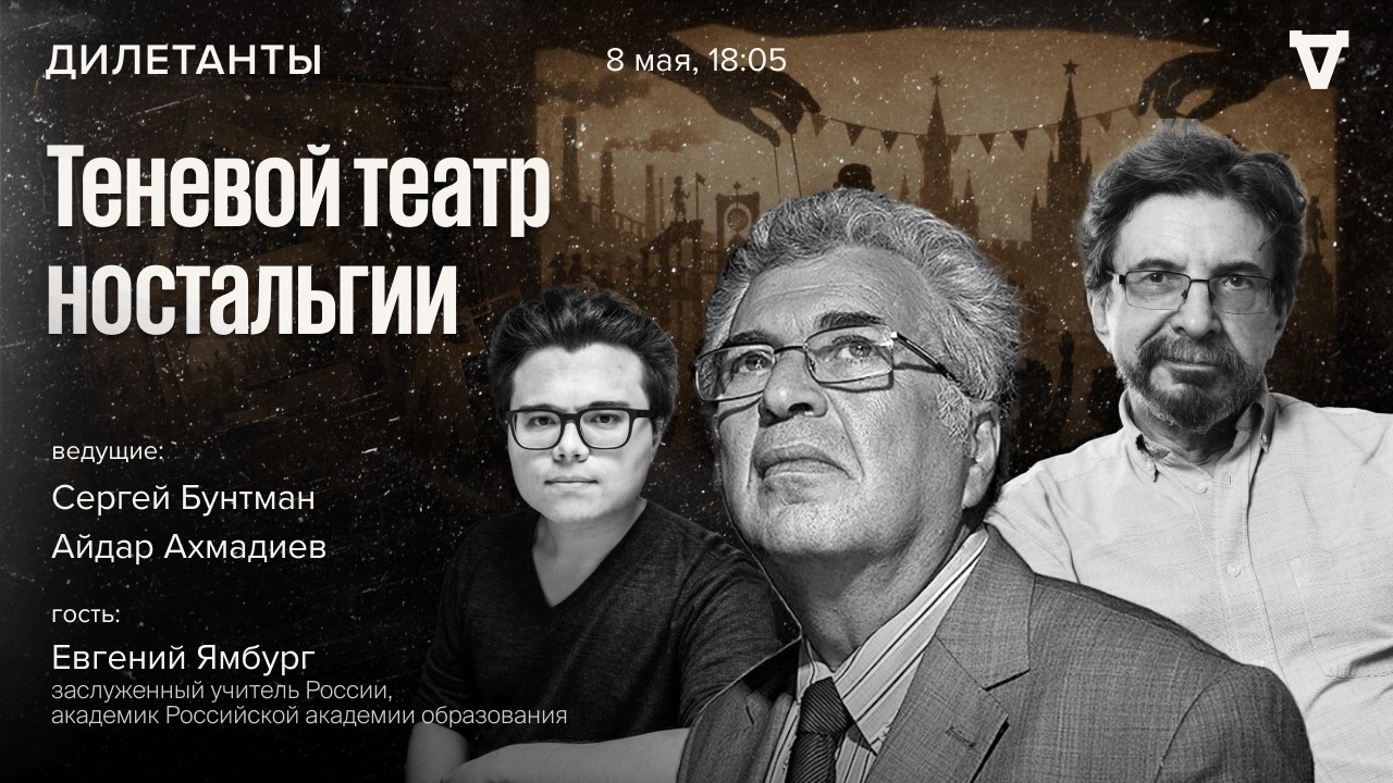 Теневой театр ностальгии. Дилетанты / 08.05.26