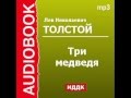 2000387 Аудиокнига. Толстой Лев Николаевич. «Три медведя» 