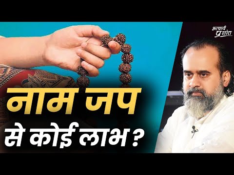 नाम-जप से कोई लाभ होता है? || आचार्य प्रशांत (2023)