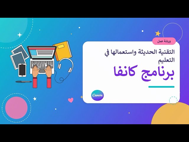 التقنية الحديثة واستعمالها في التعليم - برنامج كانفا