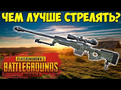 КАКОЕ ОРУЖИЕ КРУЧЕ В PUBG Mobile НА ANDROID / IOS
