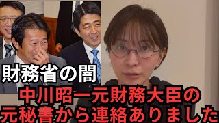 昨日動画をアップロードしたあと、中川昭一元財務大臣の元秘書の方からご連絡がありました