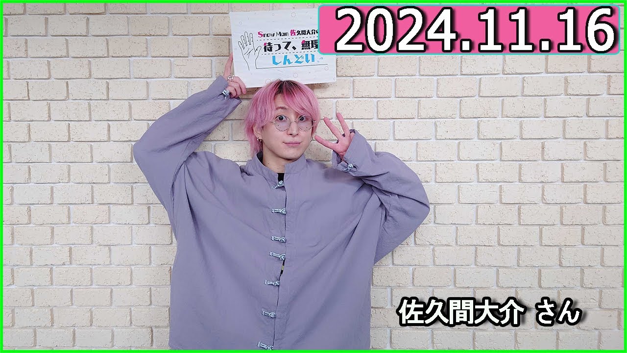Snow Man 佐久間大介の待って、無理、しんどい、、 2024年11月16日.