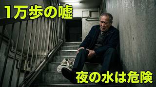 良かれと思った健康習慣が寿命を縮める？80歳の壁の正体