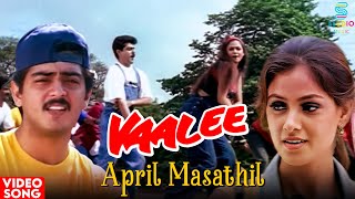 Download lagu April Masathil - Malayalam Video Song | Vaali Movie | Ajith Kumar | Simran | Jyothika | Deva mp3 Download lagu April Masathil - Malayalam Video Song | Vaali Movie | Ajith Kumar | Simran | Jyothika | Deva mp3