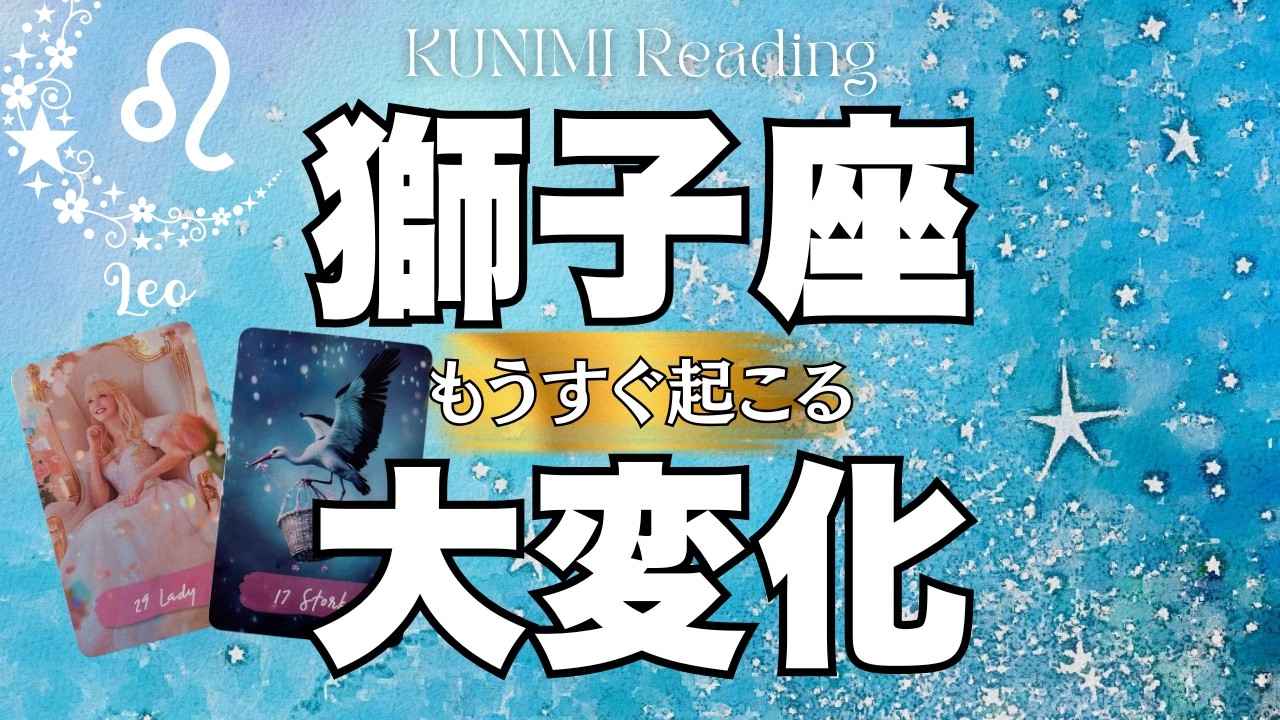 良い事しか起こりませんから大丈夫！獅子座さん🕊✨もうすぐ起こる大変化
