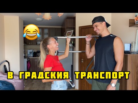 БЪЛГАРИН В ГРАДСКИЯ ТРАНСПОРТ