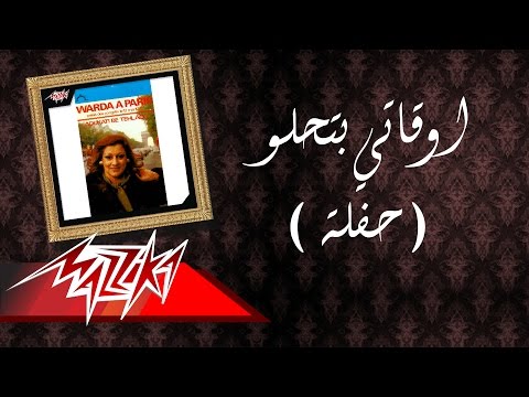 Awkaty Betehlaw - Warda اوقاتي بتحلو - وردة