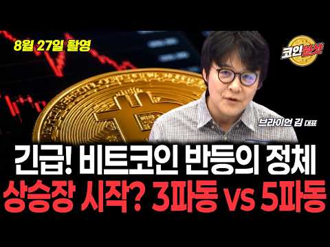 비트코인 반등의 정체 — 3파동인가, 5파동인가 — 브라이언 김 비트코인 구조 분석 공개 영상 썸네일