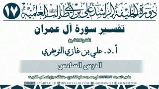 06 تفسير سورة آل عمران  من الآية 79 إلى الآية 97  للشيخ أ د  علي بن غازي التويجري حفظه الله image