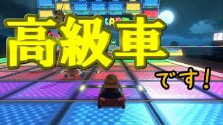 【ゆっくり実況】うp主が教わるマリオカート８DX part９