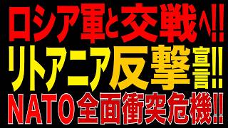 2026/9/24　ロシアと交戦する!! リトアニアが「反撃」を明言!! NATO全面衝突の危機!! バルト三国が“クリミア型侵攻”への対抗態勢を強化!!