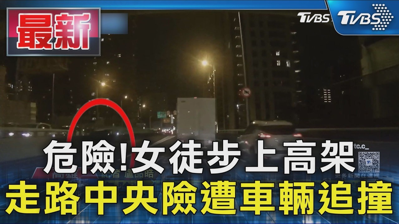危險!女徒步上高架 走路中央險遭車輛追撞|TVBS新聞 @TVBSNEWS01