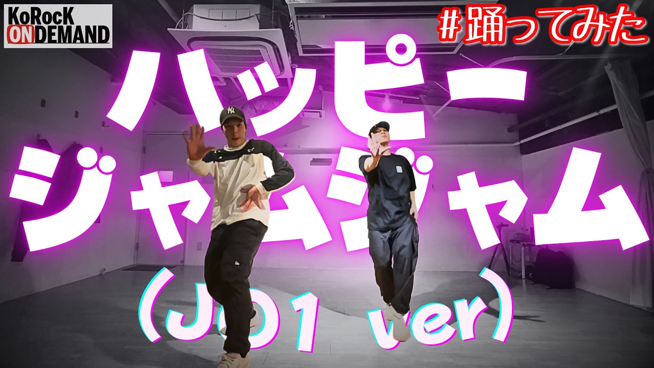 【振り入れから撮影までノーカット】ハッピージャムジャム (JO1 ver) #踊ってみた