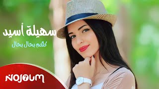 كلمات اغنية كلكم بحال بحال سهيلة اسيد
