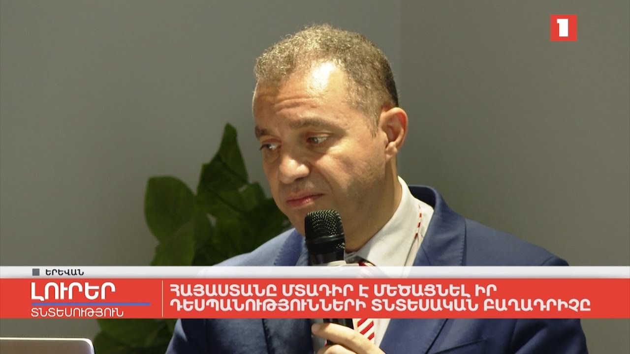 Հայաստանը մտադիր է մեծացնել իր դեսպանությունների տնտեսական բաղադրիչը