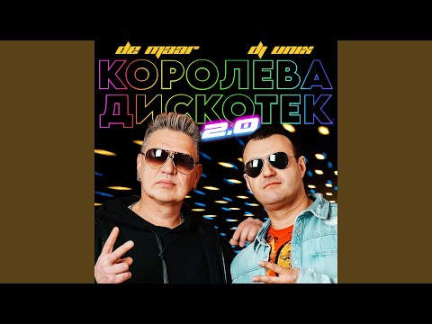 Королева дискотек 2. 0