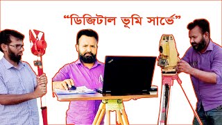 ডিজিটাল ম্যাপ তৈরি