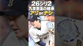シリ2「九里亜蓮」は継承して良い？？#shorts #プロスピa #オリックス純正