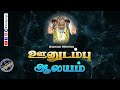 ஊனுடம்பு ஆலயம் Oonutambu Temple Sivayogi Yogakudil Thirumanthiram Spiritua