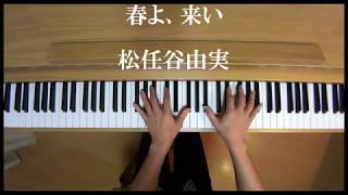 春よ、来い 耳コピ 松任谷由実　ピアノ独奏