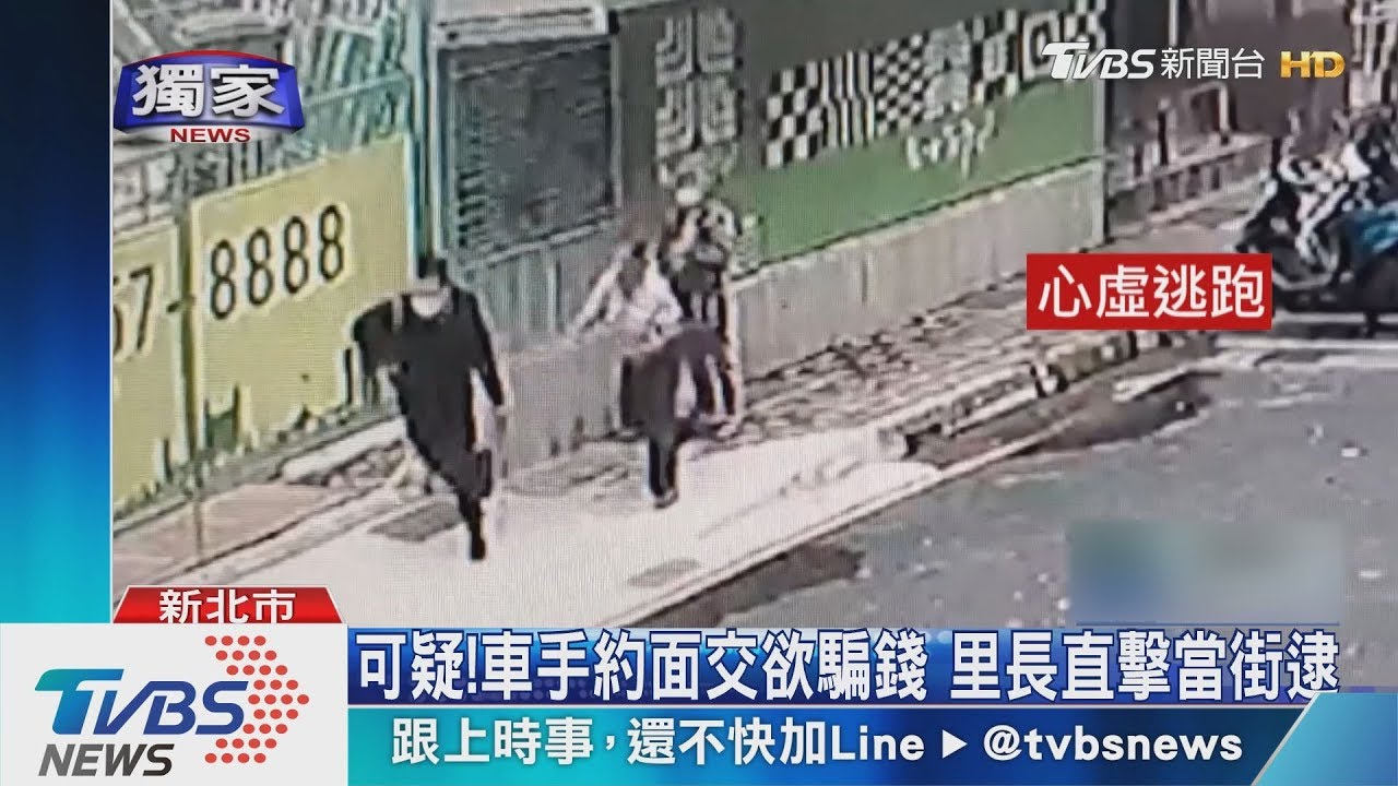 車手約面交欲騙錢 警"將計就計"當街逮人