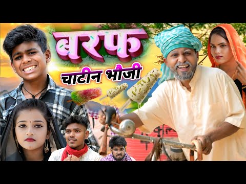 बरफ चाटिन भौजी || मुत्तन दादा का एक और धमाकेदार कॉमेडी वीडियो || #comedy