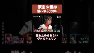 【伊達朱里紗】頭ハネ8000!! 　 #shorts  #mリーグ  #麻雀  #ゲーム  #伊達朱里紗  #じゃんたま