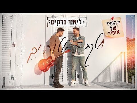 השיר של אופיר / ליאור נרקיס – חלקת אלוהים | Offir's Song \ Lior Narkis