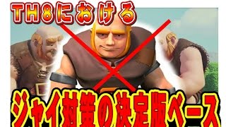 クラクラ（「ＴＨ８のジャイ対策決定版ともいえるベース」Clash of Clans）