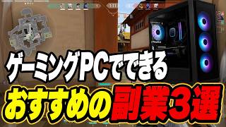 【未経験ok！】ゲーミングPCでできるおすすめの副業3選