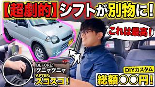 【劇的変化】グニャグニャシフトが激変！HN11Sに強化ブッシュと格安シフトノブを入れた結果…