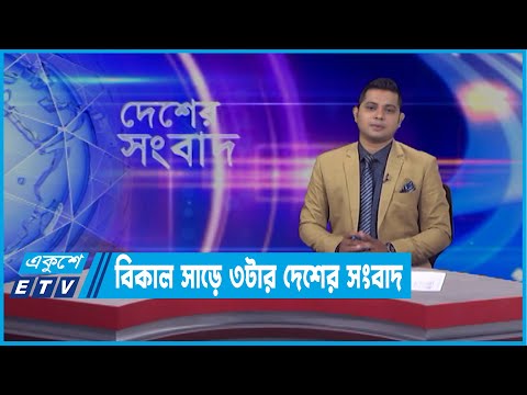 03.30 PM News || বিকাল সাড়ে ৩টার সংবাদ || 04 April 2022