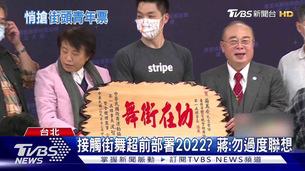 意在「青年票」? 蔣萬安任街舞協會理事長