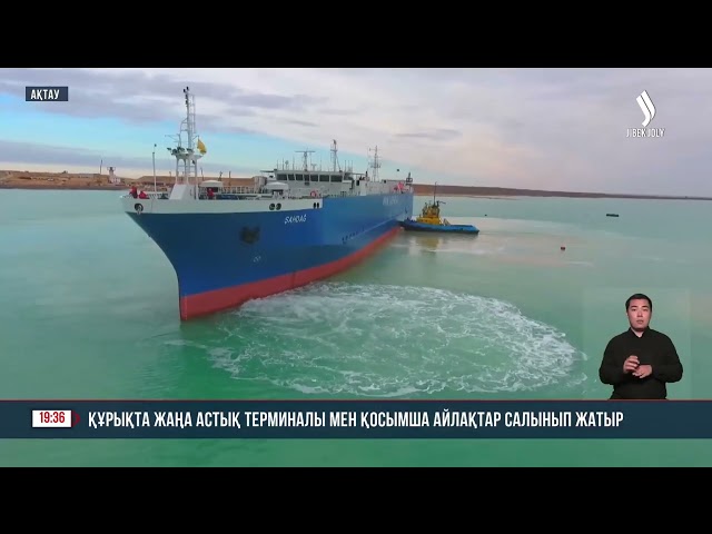 Құрықта жаңа астық терминалы мен қосымша айлақтар салынып жатыр