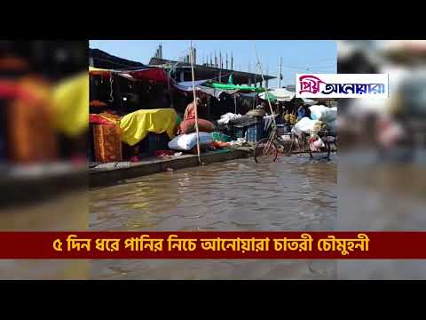 ৫ দিন ধরে পানির নিচে চাতরী চৌমুহনী; অপরিকল্পিত উন্নয়নে দুর্ভোগ চরমে