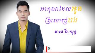 អរគុណដែលអូនស្រលាញ់បង - ឆាយ វីរៈយុទ្ធ / Orkun Del Oun Srolanh Bong [Full Audio]