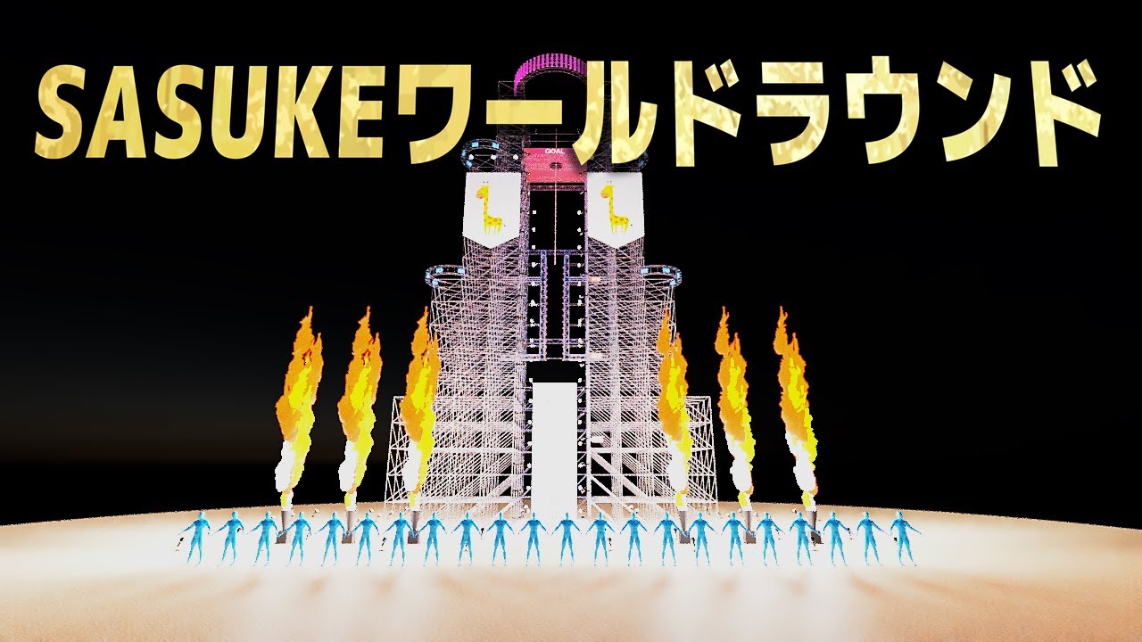 【SASUKE2025】ワールドラウンド開催！？