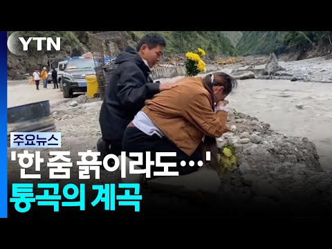 '한 줌 흙이라도' 통곡의 계곡...이재민 444명 집으로 / YTN