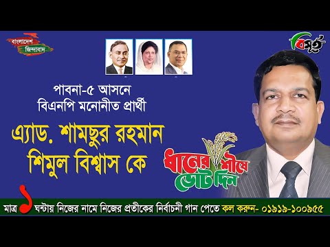 বিএনপি ধানের শীষের-নতুন গান, পাবনা-৫, শিমুল বিশ্বাস, BNP Vote song,Pabna-5 Shimul Biswas