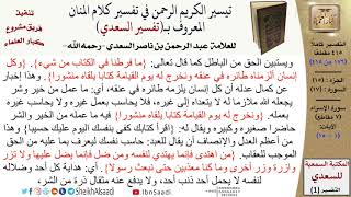 15 من 30\قراءة من تفسير السعدي (حسب الأجزاء)-الجزء (15) - عبد الرحمن بن ناصر السعدي\كبار العلماء image