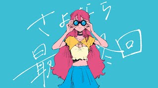 - はるな。「さよなら最終回」feat.重音テト