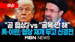 [속보] 이란 협상대표 위협 동반한 협상 받아들이지 않을 것 / 곧 협상 vs 굴복 안 해 美·이란, 협상 재개 두고 신경전 | MBN NEWS