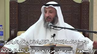 642- من سنن الصلاة القولية الزيادة في ذكر الركوع والسجود وغيره على مرة واحدة فأقل الكمال ثلاثة