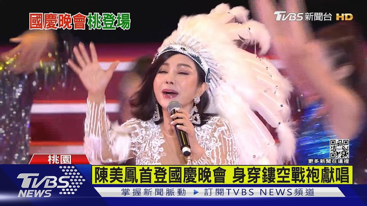 陳美鳳首登國慶晚會 身穿鏤空戰袍獻唱