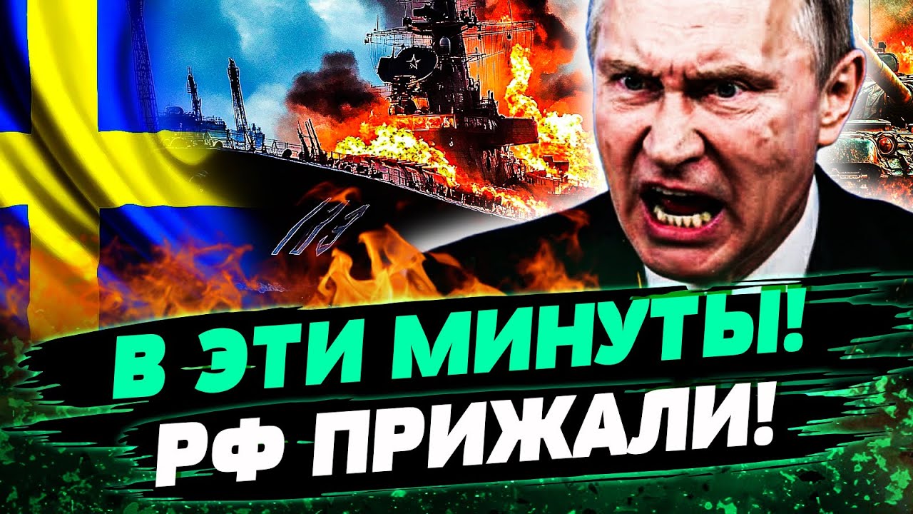 🔥СЕЙЧАС! ПОРАЗИТЕЛЬНЫЙ УДАР ШВЕЦИИ! РФ ЖЕСТКО ПРИЖАЛИ В БВЛТИЙСКОМ МОРЕ! ИМ 